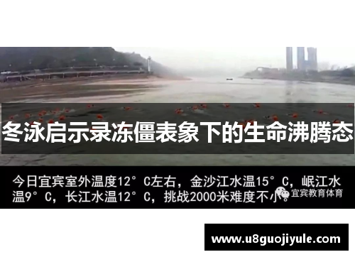 冬泳启示录冻僵表象下的生命沸腾态