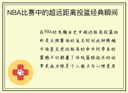 NBA比赛中的超远距离投篮经典瞬间