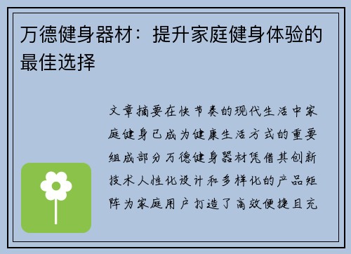 万德健身器材：提升家庭健身体验的最佳选择