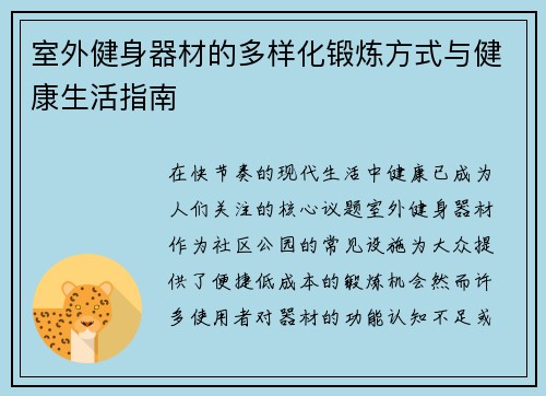 室外健身器材的多样化锻炼方式与健康生活指南