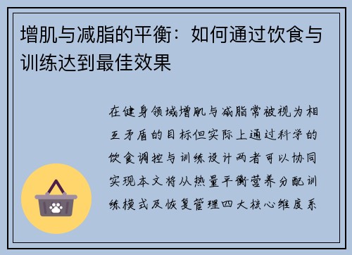 增肌与减脂的平衡：如何通过饮食与训练达到最佳效果
