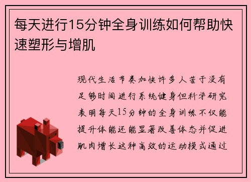 每天进行15分钟全身训练如何帮助快速塑形与增肌