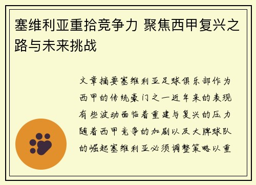 塞维利亚重拾竞争力 聚焦西甲复兴之路与未来挑战