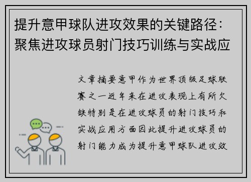 提升意甲球队进攻效果的关键路径：聚焦进攻球员射门技巧训练与实战应用