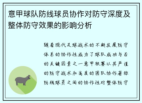 意甲球队防线球员协作对防守深度及整体防守效果的影响分析