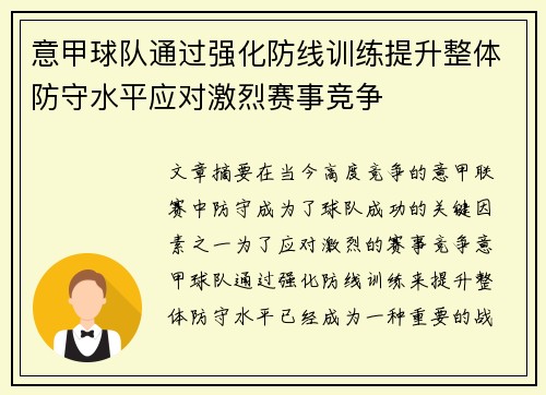 意甲球队通过强化防线训练提升整体防守水平应对激烈赛事竞争