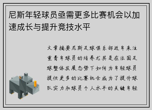 尼斯年轻球员亟需更多比赛机会以加速成长与提升竞技水平