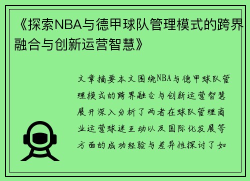 《探索NBA与德甲球队管理模式的跨界融合与创新运营智慧》