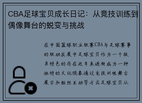 CBA足球宝贝成长日记：从竞技训练到偶像舞台的蜕变与挑战