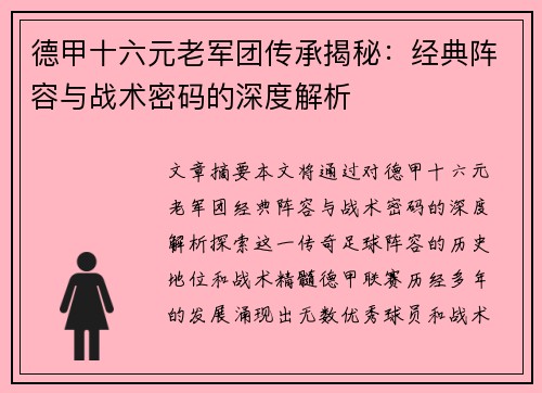 德甲十六元老军团传承揭秘：经典阵容与战术密码的深度解析