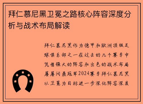 拜仁慕尼黑卫冕之路核心阵容深度分析与战术布局解读