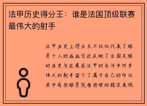 法甲历史得分王：谁是法国顶级联赛最伟大的射手