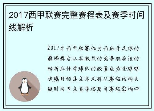 2017西甲联赛完整赛程表及赛季时间线解析