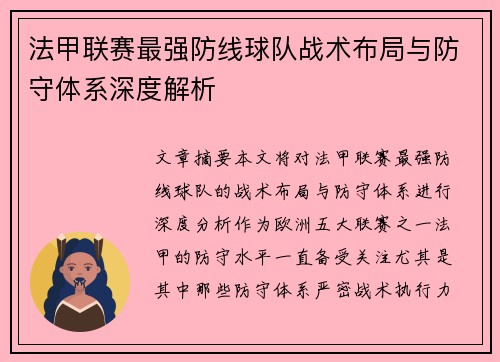 法甲联赛最强防线球队战术布局与防守体系深度解析