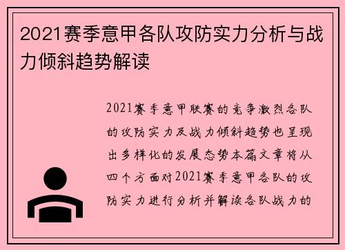2021赛季意甲各队攻防实力分析与战力倾斜趋势解读