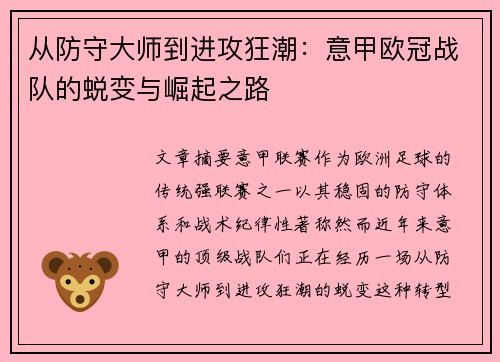 从防守大师到进攻狂潮：意甲欧冠战队的蜕变与崛起之路