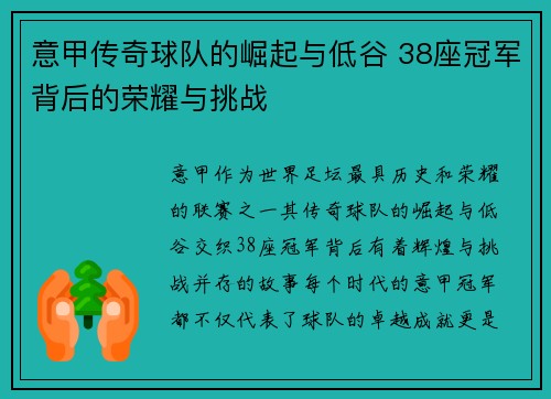 意甲传奇球队的崛起与低谷 38座冠军背后的荣耀与挑战