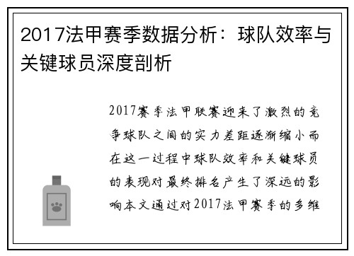 2017法甲赛季数据分析：球队效率与关键球员深度剖析