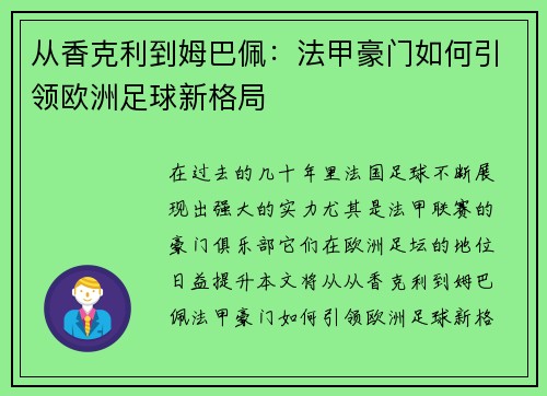 从香克利到姆巴佩：法甲豪门如何引领欧洲足球新格局