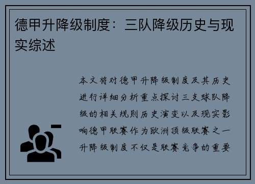 德甲升降级制度：三队降级历史与现实综述