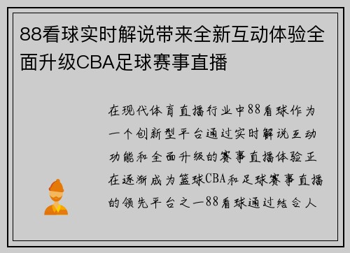88看球实时解说带来全新互动体验全面升级CBA足球赛事直播
