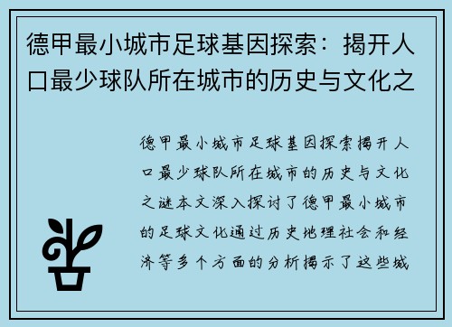 德甲最小城市足球基因探索：揭开人口最少球队所在城市的历史与文化之谜