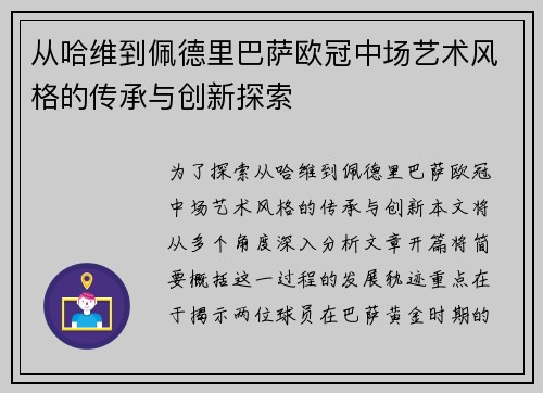 从哈维到佩德里巴萨欧冠中场艺术风格的传承与创新探索