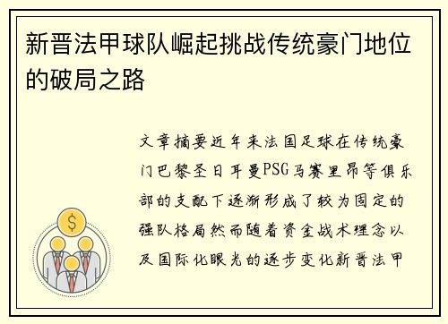 新晋法甲球队崛起挑战传统豪门地位的破局之路