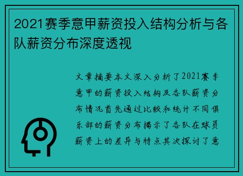2021赛季意甲薪资投入结构分析与各队薪资分布深度透视