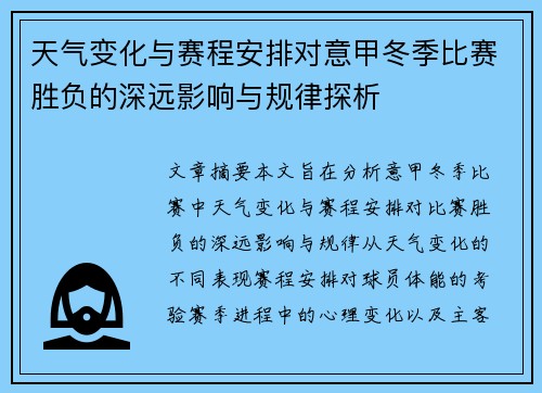 天气变化与赛程安排对意甲冬季比赛胜负的深远影响与规律探析