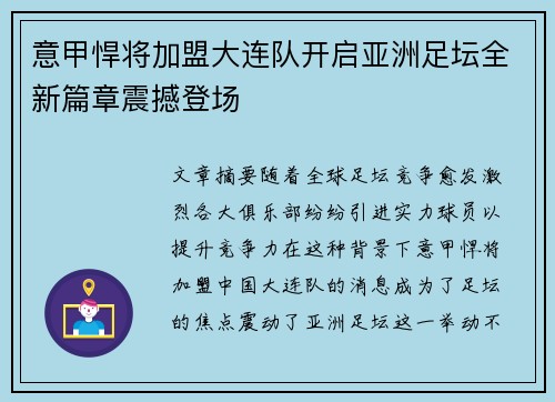 意甲悍将加盟大连队开启亚洲足坛全新篇章震撼登场