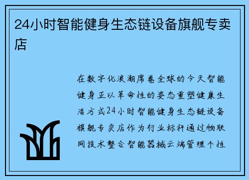 24小时智能健身生态链设备旗舰专卖店