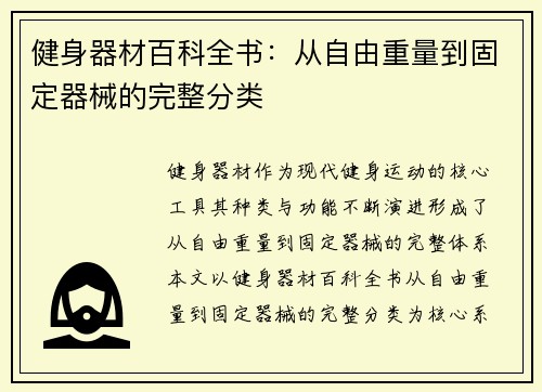 健身器材百科全书：从自由重量到固定器械的完整分类