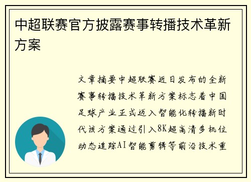 中超联赛官方披露赛事转播技术革新方案