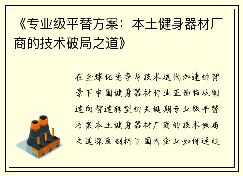 《专业级平替方案：本土健身器材厂商的技术破局之道》