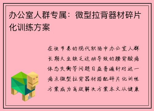 办公室人群专属：微型拉背器材碎片化训练方案