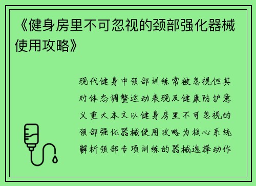 《健身房里不可忽视的颈部强化器械使用攻略》