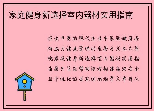 家庭健身新选择室内器材实用指南