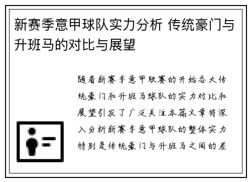 新赛季意甲球队实力分析 传统豪门与升班马的对比与展望