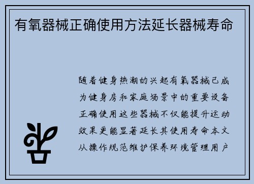 有氧器械正确使用方法延长器械寿命