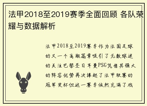 法甲2018至2019赛季全面回顾 各队荣耀与数据解析