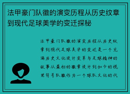 法甲豪门队徽的演变历程从历史纹章到现代足球美学的变迁探秘