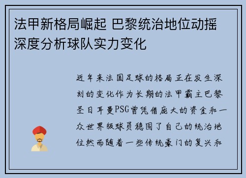 法甲新格局崛起 巴黎统治地位动摇 深度分析球队实力变化
