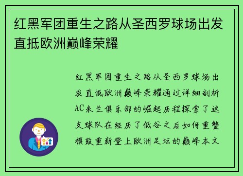 红黑军团重生之路从圣西罗球场出发直抵欧洲巅峰荣耀
