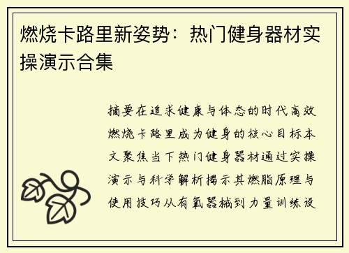 燃烧卡路里新姿势：热门健身器材实操演示合集