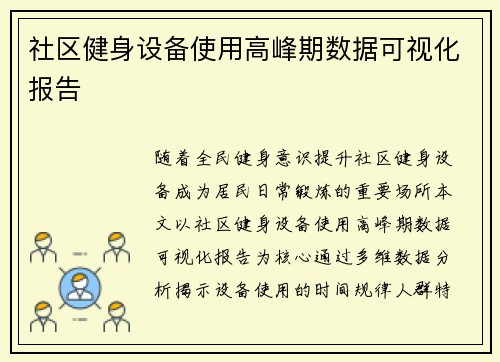 社区健身设备使用高峰期数据可视化报告