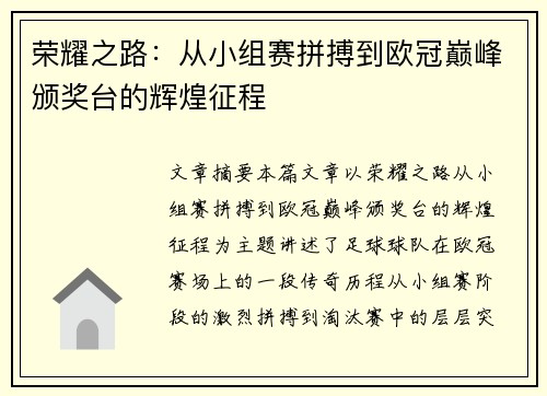 荣耀之路：从小组赛拼搏到欧冠巅峰颁奖台的辉煌征程