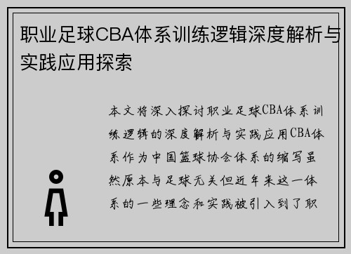 职业足球CBA体系训练逻辑深度解析与实践应用探索