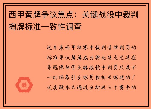 西甲黄牌争议焦点：关键战役中裁判掏牌标准一致性调查