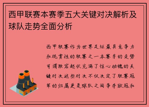 西甲联赛本赛季五大关键对决解析及球队走势全面分析